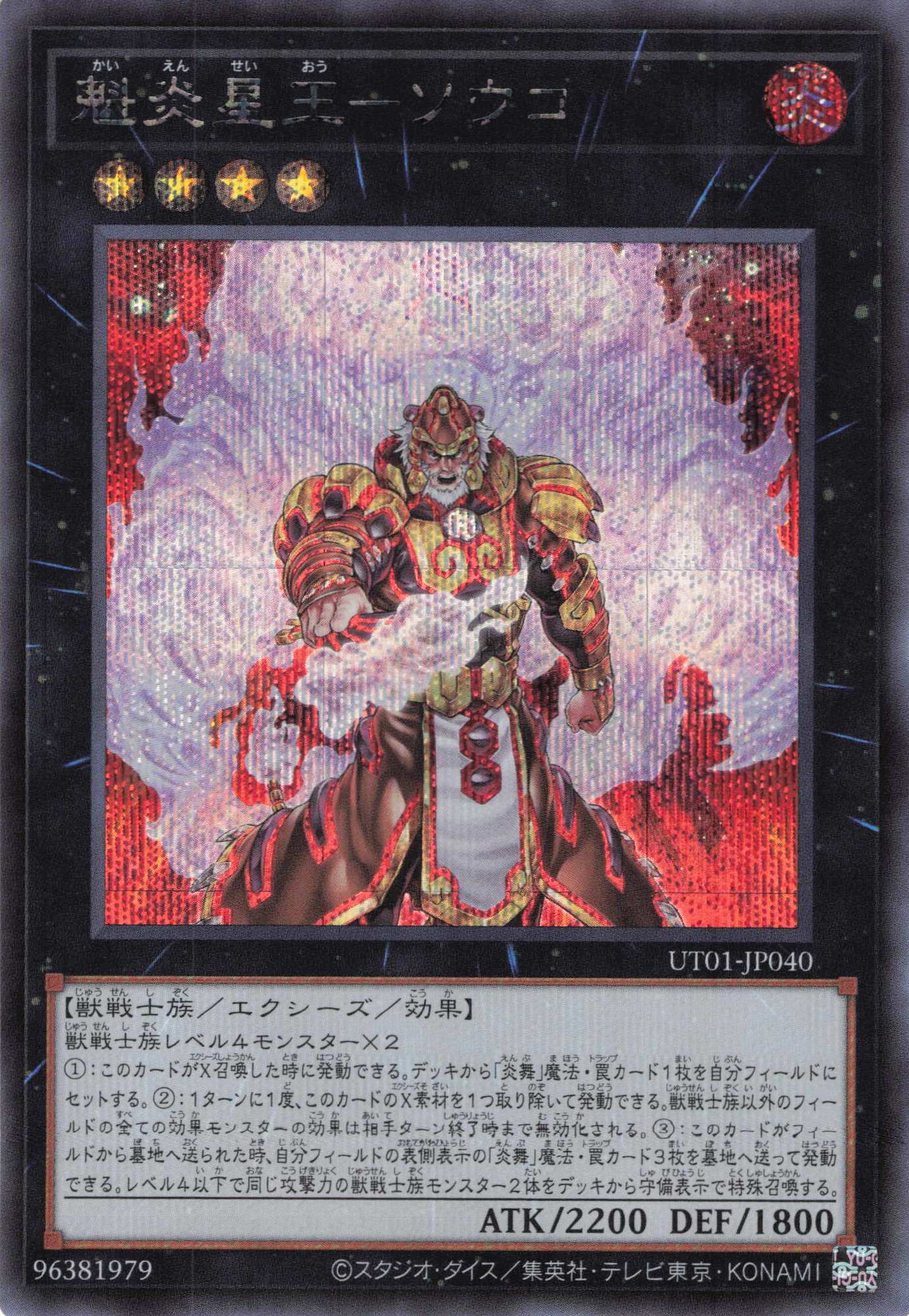 魁炎星王ソウコ【SE】(UT01-JP040)